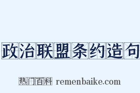 政治联盟条约造句是什么意思的图片
